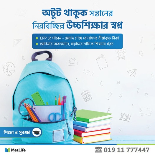 এডুকেশন প্রটেকশন প্ল্যান (শিক্ষা বীমা) পলিসি এডুকেশন প্রটেকশন প্ল্যান (শিক্ষা বীমা) পলিসি