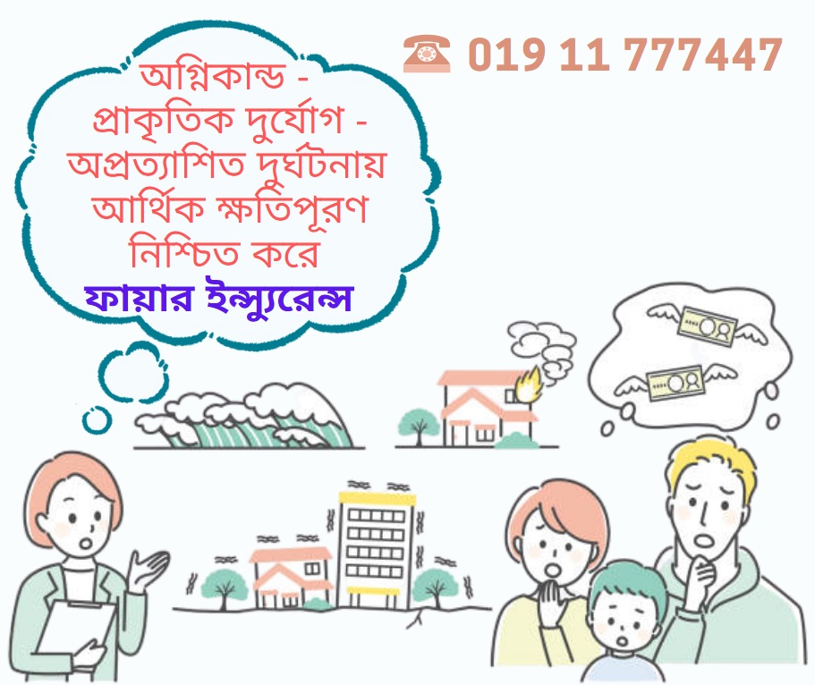 ফায়ার ইন্স্যুরেন্সের ব্যাপকতা ও প্রয়োজনীয়তা ফায়ার ইন্স্যুরেন্সের ব্যাপকতা ও প্রয়োজনীয়তা