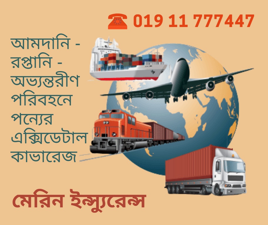 মেরিন ইন্স্যুরেন্সের বাধ্যবাধকতা ও প্রয়োজনিয়তা মেরিন ইন্স্যুরেন্সের বাধ্যবাধকতা ও প্রয়োজনিয়তা