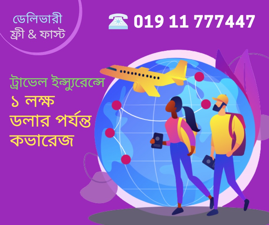 ট্রাভেল ইন্স্যুরেন্স (ভ্রমণ বিমা) বা ওভারসিজ মেডিকেল ক্লেম ইন্স্যুরেন্স