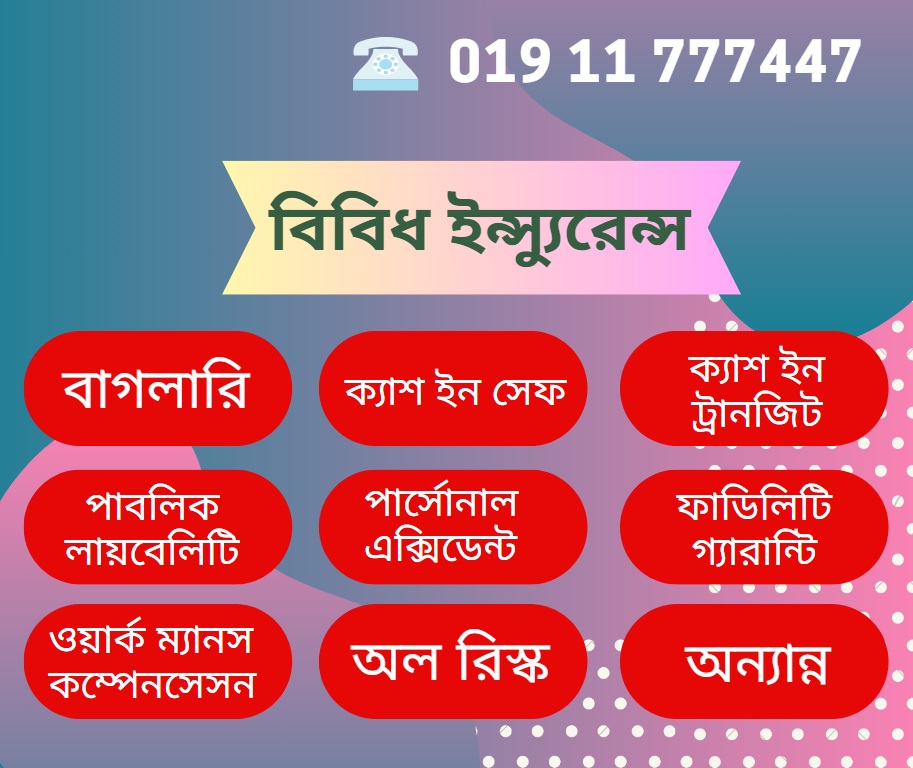 বিবিধ ইন্স্যুরেন্স বিবিধ ইন্স্যুরেন্স