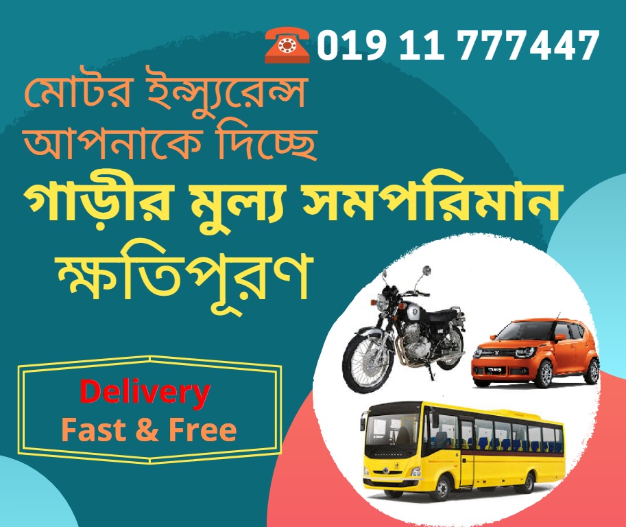 মোটর ইন্স্যুরেন্সের প্রয়োজনিয়তা মোটর ইন্স্যুরেন্সের প্রয়োজনিয়তা