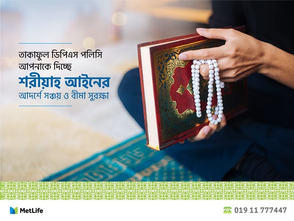 তাকাফুল ডিপিএস জীবনবিমা পলিসি তাকাফুল ডিপিএস জীবনবিমা পলিসি